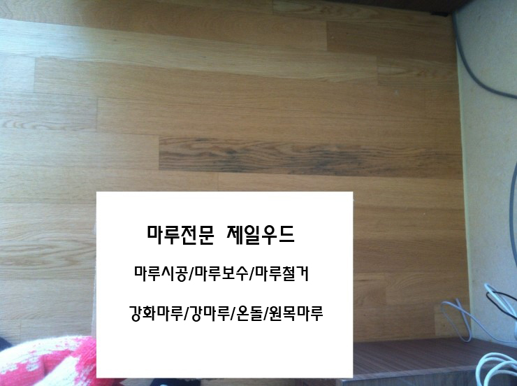  변색된 마루한쪽 교체
