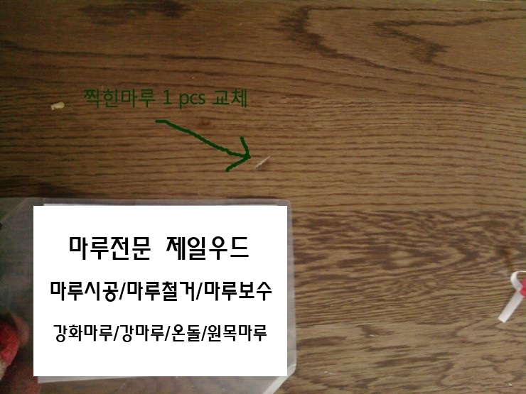  찍힌마루 한쪽 교체-마루부분수리