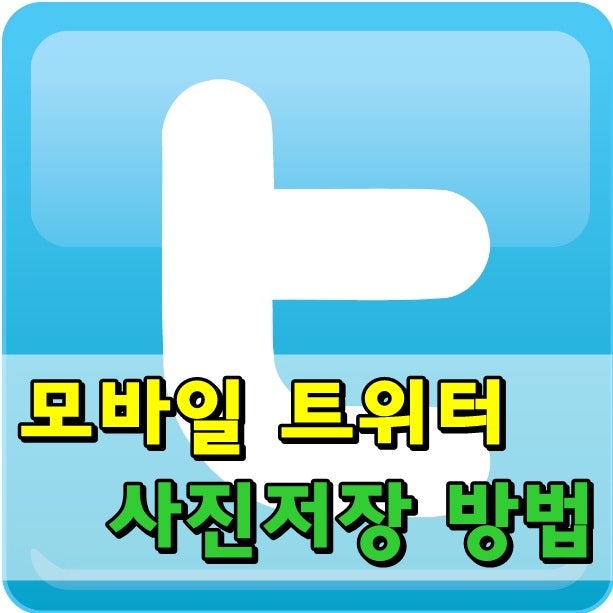 [트위터 정보] 모바일 트위터 사진저장 방법
