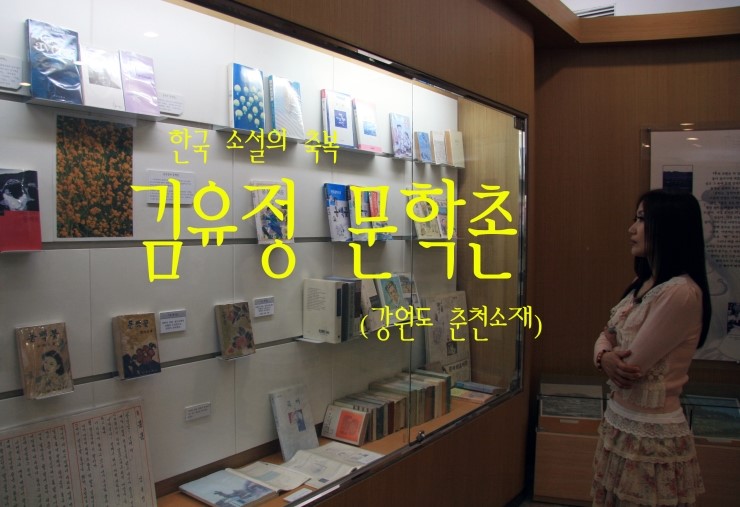  2013 소설가 김유정문학촌