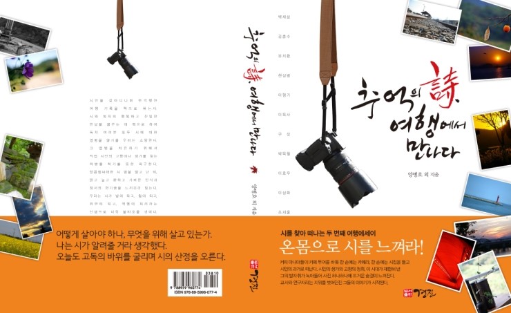  추억의 시, 여행에서 만나다(시찻사, 도서출판 경진 발행, 양병호 외 지음)