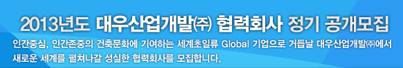  2013년도 대우산업개발(주) 협력회사 정기 공개모집