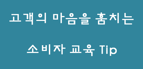  [더블류 7주차 리포터미션]고객의 마음을 훔치는 소비자 교육법