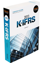  국제회계전문가대비  K-IFRS (2013년)