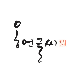 감사합니다 사랑합니다 캘리그라피 : 네이버 블로그