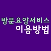  요양보호사 방문요양 서비스 이용 방법