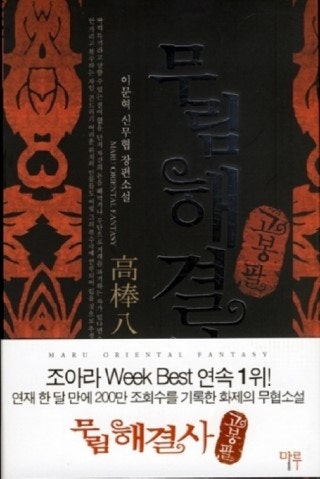무림해결사 고봉팔 다운 [텍본] : 네이버 블로그