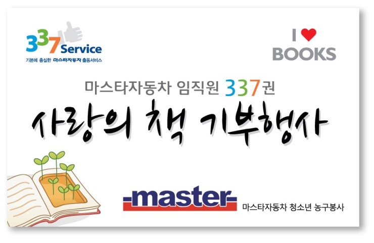 [ 마스타자동차 ] 상록보육원 '사랑의 책 337권 기부행사' 도서전달식