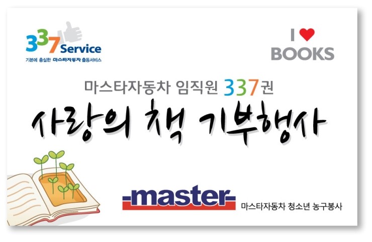  [ 마스타자동차 ] 상록보육원 '사랑의 책 337권 기부행사' 도서전달식