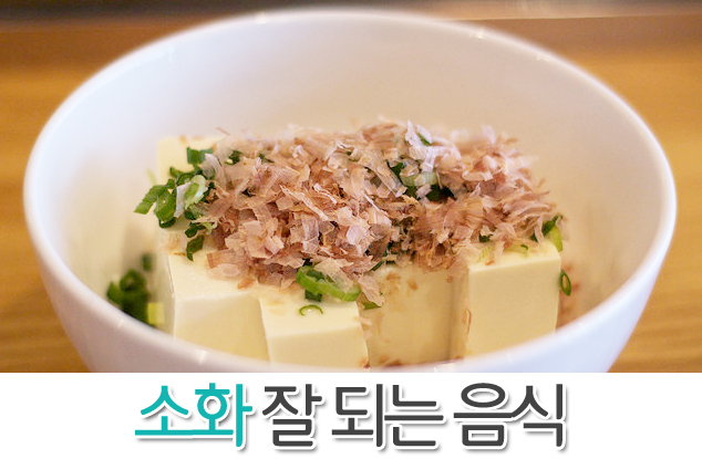 소화 잘되는 음식 챙겨 보기