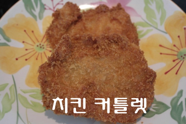 [양식조리기능사]치킨 커틀렛(30)