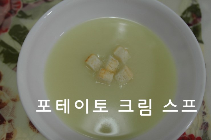  [양식조리기능사]포테이토 크림 스프(30)