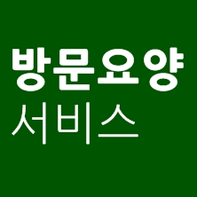 방문요양 서비스, 바르게 알고 제대로 혜택보기 by 송파방문요양간병센터