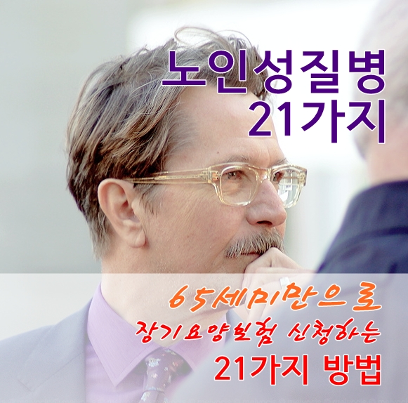  노인성질병 21가지, 이거면 노인장기요양 등급 받을수 있어요