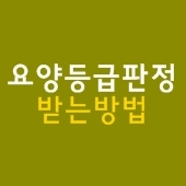 노인장기요양 등급판정 어떻게 받나 by 송파방문요양간병센터