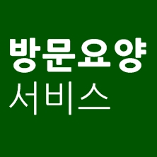 방문요양 서비스 자세히 알아보기 by 분당간호방문요양센터