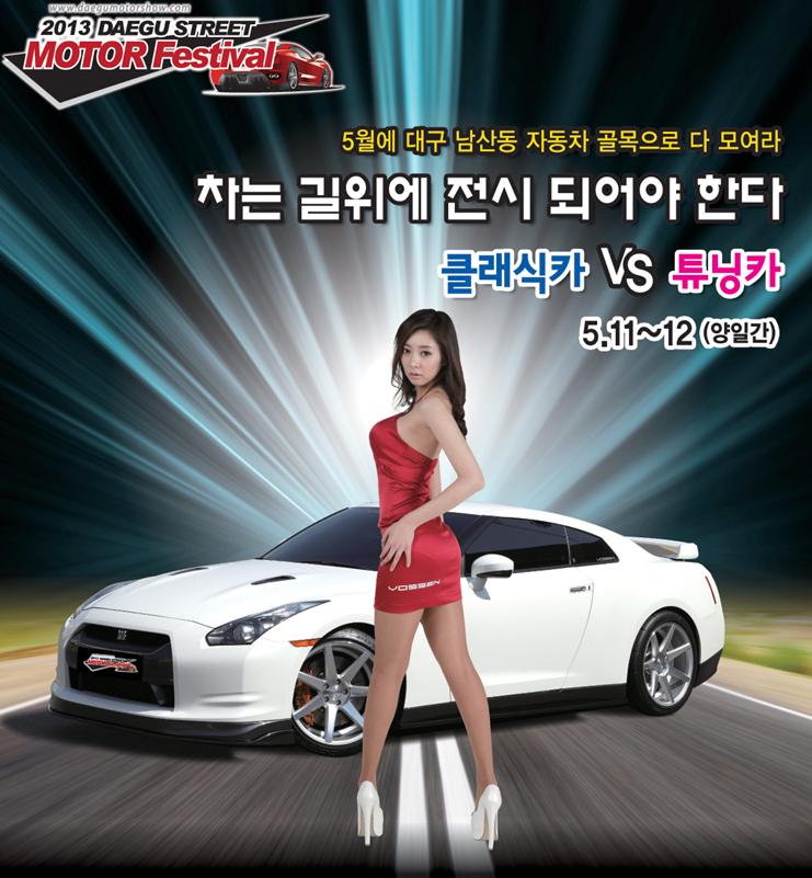  2013년 대구스트리트모터페스티벌