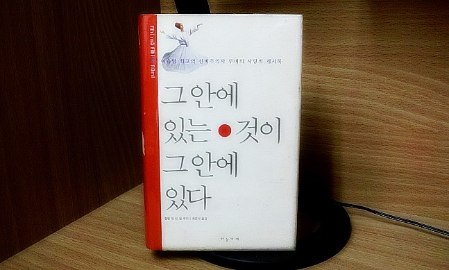 사막을 여행하는 물고기/루미의 우화 모음집/사랑 안에서 길을 잃어라[Mathnawi][잘랄루딘 루미] 