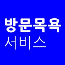 방문목욕 서비스 제대로 알고 이용하기