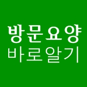 방문요양서비스 이제 제대로 알고 바로 이용하세요 by 구로노인요양센터 방문요양서비스 이제 제대로 알고 바로 이용하세요 by 구로노인요양센터