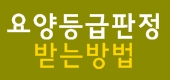 노인장기요양 등급판정 받는게 가장 먼저해야할 일 by 구로노인요양센터 노인장기요양 등급판정 받는게 가장 먼저해야할 일 by 구로노인요양센터