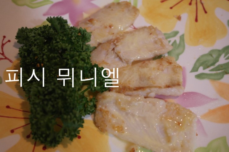  [양식조리기능사]피쉬 뮈니엘(30)