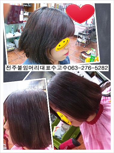  전주붙임머리대표고수/전주앞머리연장