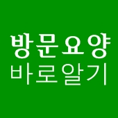 방문요양 서비스 자세히 알아보기 by 강남방문요양센터