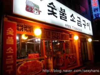 인천 부평 맛집 숯불소금구이 고기집 삼겹살,막창,돼지갈비찜 맛집 ㅎㅎ