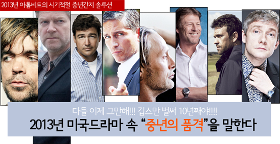 깁스랑 하우스를 버립니다! "2013년 미드 속 중년의 품격을... 
