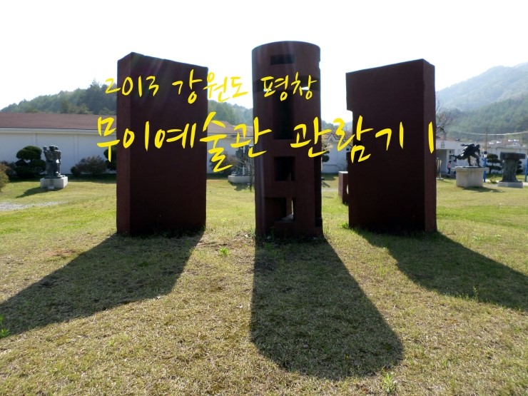  2013 강원도 평창무이예술관 part1