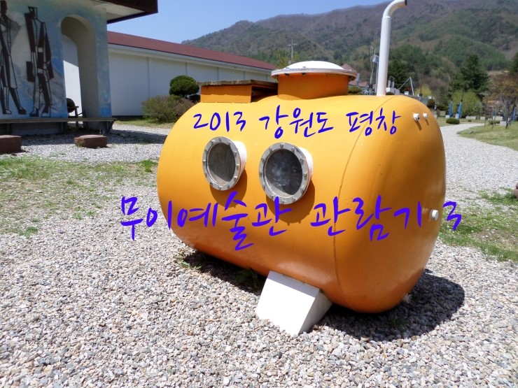  2013 강원도 평창무이예술관 end