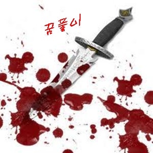 칼로사람을죽이는꿈 칼로사람찌르는꿈 칼로사람죽이는꿈