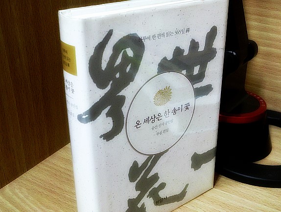 온 세상은 한 송이 꽃/허공의 뼈를 타고(숭산) 온 세상은 한 송이 꽃/허공의 뼈를 타고(숭산)