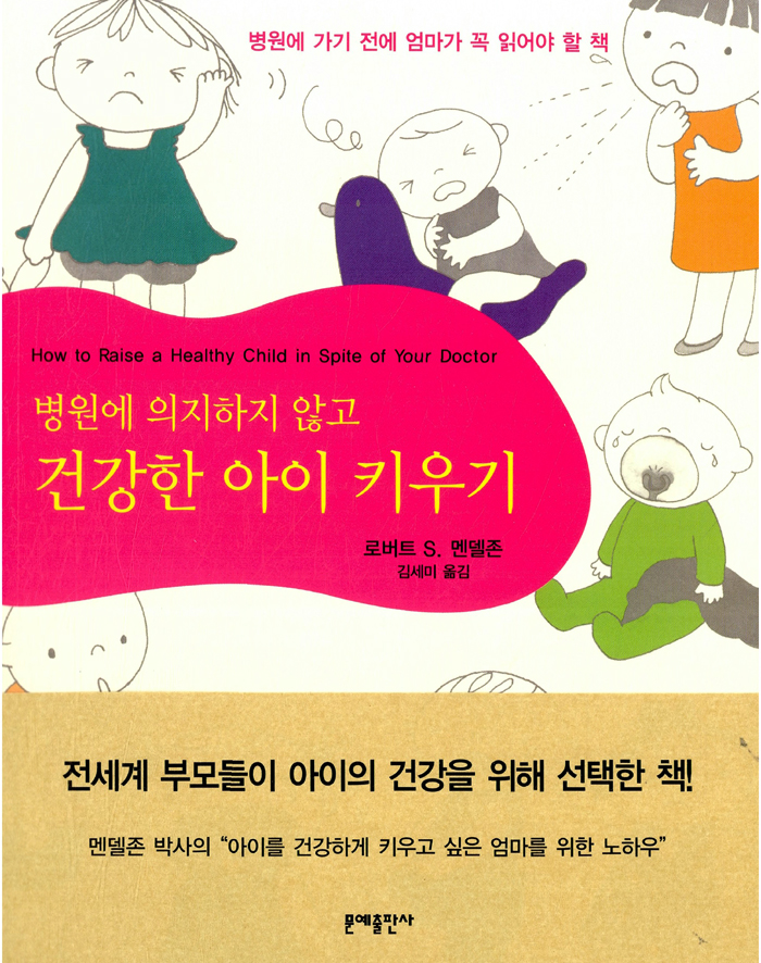  「병원에 의지하지 않고 건강한 아이 키우기」- 전세계 부모들이 아이의 건강을 위해 선택한 책