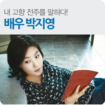 카리스마 여배우 박지영, 그녀가 들려주는 고향 전주의 맛있는 추억이야기
