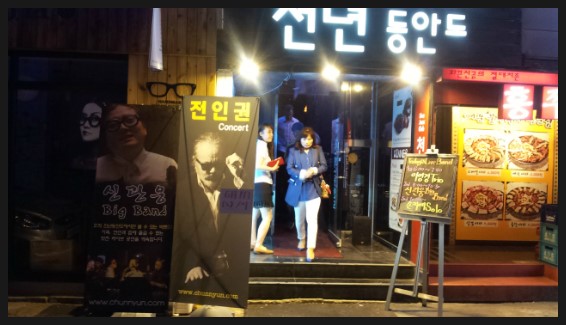   (강동구 비뇨기과/ 강동구 남성수술) 대학로 째즈카페 천년동안도 