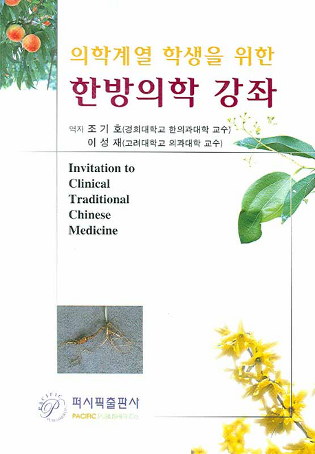  <책> 의학계열 학생을 위한 한방의학 강좌