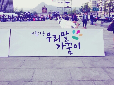  [우리말가꿈이] 5월 월별모임 / 세종대왕 나신 날 큰 잔치 / 광화문 받아쓰기 대회