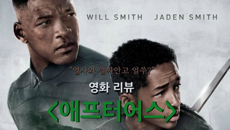  얼사와 얼싸안고 얼쑤? <애프터어스>