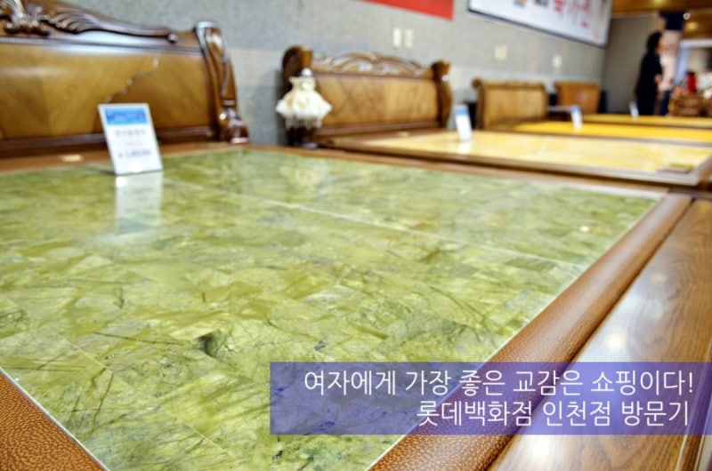 인천 롯데백화점 쇼핑했어요 (흙표흙침대 장수돌침대 종합가구 우드코 나비드라텍스 컨시어....