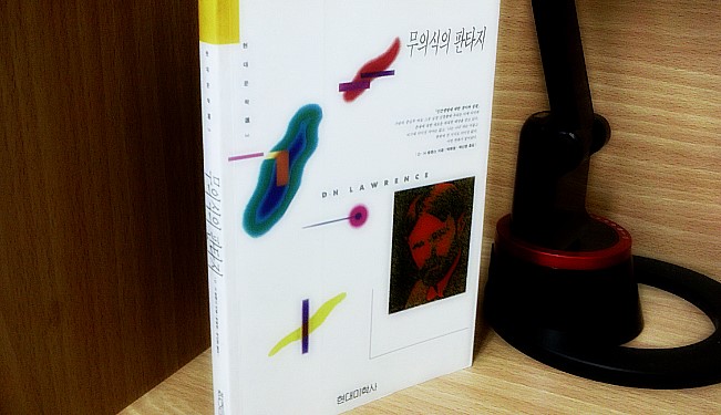 정신분석과 무의식, 무의식의 판타지[Psychoanalysis and the Unconscious]/제대로 된 혁명[데이비드 허버트 로렌스]