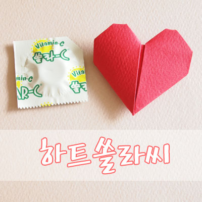 젤리비타민 쏠라C 상큼톡톡 좋아 :) (+하트쏠라씨접는방법)