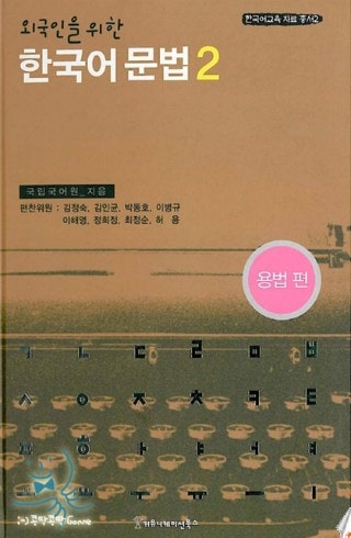 외국인을 위한 한국어 문법 1,2 韓国語文法 1 & 2 セット 외국인을 위한 한국어 문법 | 임호빈 - 교보문고