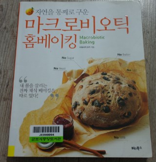  마크로비오틱 홈베이킹*아토피 아이를 위한 간식으로 딱이네!