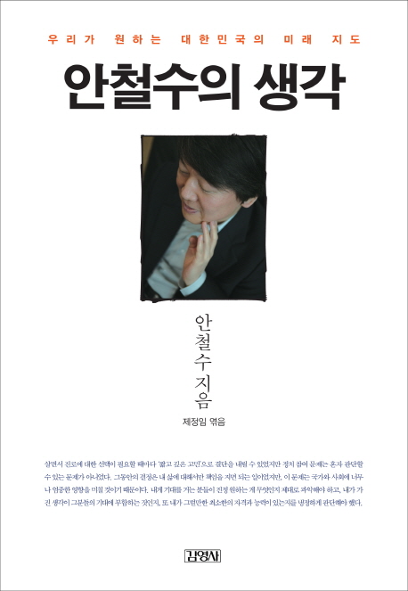  안철수의 생각? 요즘은 무슨 생각이실까?