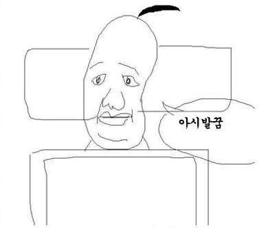 아시발꿈 짤방.jpg : 네이버 블로그