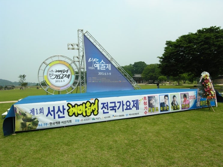  해미읍성 제 1회 전국 가요제 2013.06.09 서산예술제