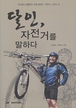 [환경책] 달인 자전거를 말하다 (김병만,최제남)