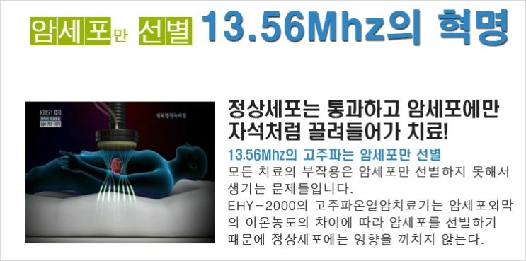 고주파온열암치료 셀시우스 원리는